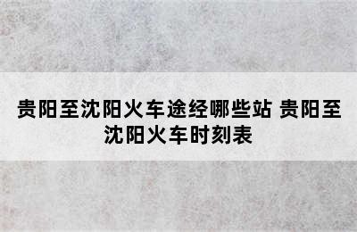 贵阳至沈阳火车途经哪些站 贵阳至沈阳火车时刻表